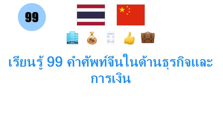 เรียนรู้ 99 คำศัพท์จีนในด้านธุรกิจและการเงิน